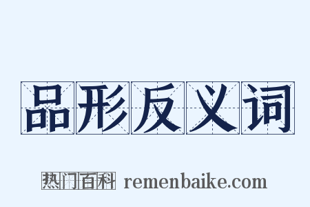 品形反义词是什么意思的图片